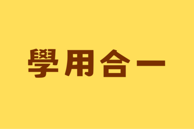 📌學用合一圖片